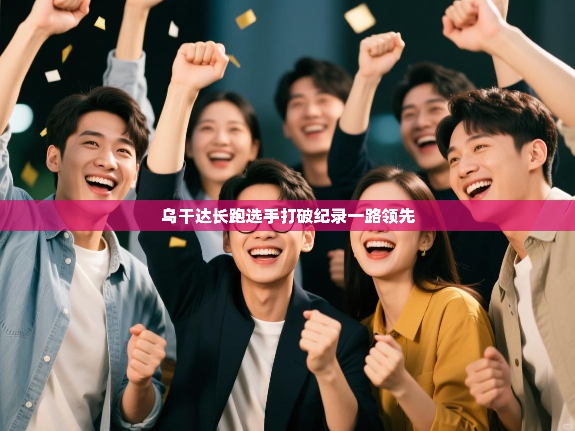 乌干达长跑选手打破纪录一路领先