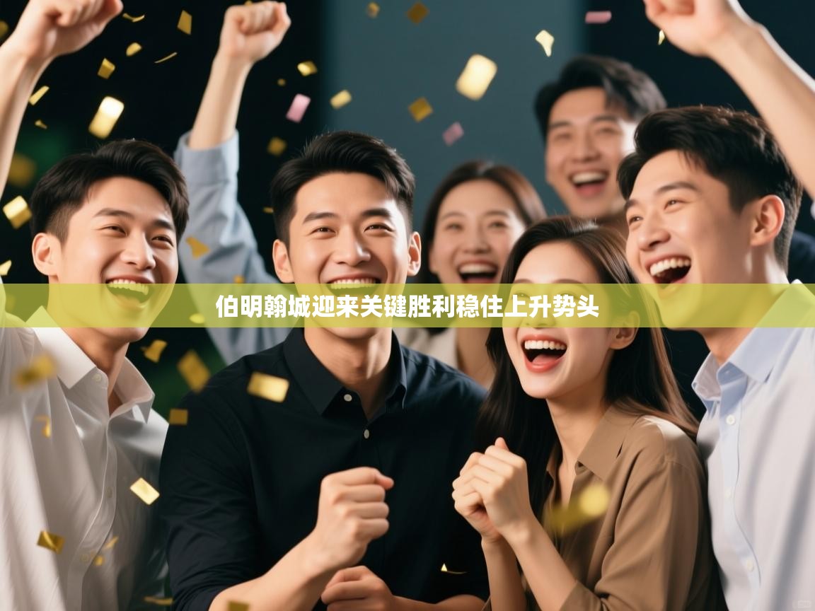 伯明翰城迎来关键胜利稳住上升势头