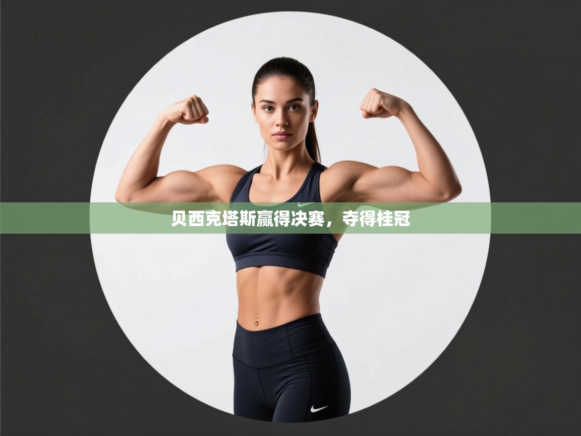 贝西克塔斯赢得决赛，夺得桂冠